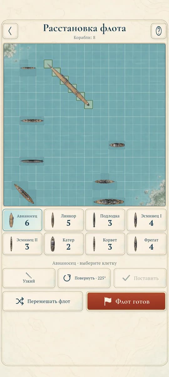 Расстановка восьми кораблей